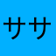 ササダン