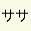 ササナ