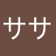 ササナガレ