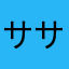ササハのハイク