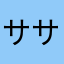 ササハカナイ