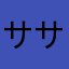 ササヤン163