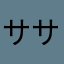 ササラ＠Twitter