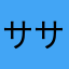 ササ団子