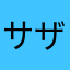 サザっち