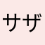 サザエさんさん