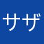 サザエじゃないよカツオだよ