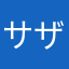 サザエ様