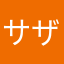 サザベイ