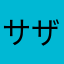 サザマメ