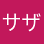 サザンクロス和田
