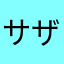 サザンドラ⚔