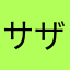 サザンライナー