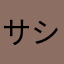 サシチラス