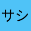 サシナタリシマス
