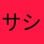 サシマイ