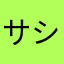 サシミ