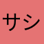 サシミのさしみ肉