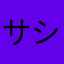 サシャラル