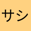 サシャ大好きっ子