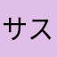 サスがいし