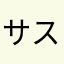 サスりん五