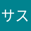 サスガニ