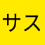 サスケは熊の子