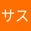 サスケェ！“お前はオレにとっての新たな光だ！”
