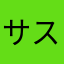 サスケジージー