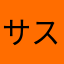 サスケニャン太郎
