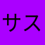 サスケ山田