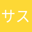 サスケ．やれば出来る