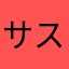 サスケ1234567890