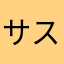 サスケ2023