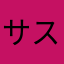 サスケ29