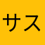 サスペン