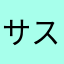 サスペンダー軍団