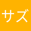 サズく王魔
