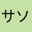 サソリ3721
