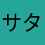 サタサプ信者