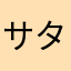 サタニコ