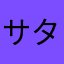サタンつえー