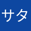 サタンジョバンニ