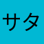 サタートレック