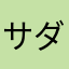 サダカタ