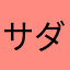 サダシハ