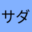 サダヨシ