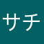 サチは幸せ