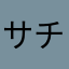 サチオ9